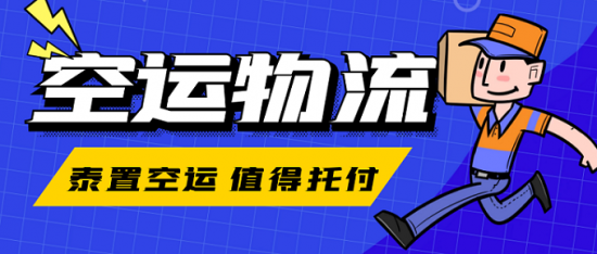 石家莊至攀枝花商品批發(fā)貿易空運物流解決方案